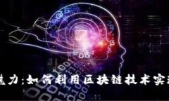区块链励志平台的魅力:如何利用区块链技术实