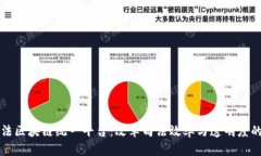 法院司法区块链统一平台:改革司法效率与透明