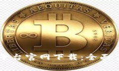 云南省区块链平台官网下载:全面了解与使用指