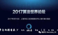 云南区块链商户平台的拼音是:Yúnnán qūkuài l