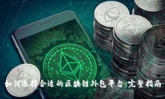 如何选择合适的区块链外包平台:完整指南