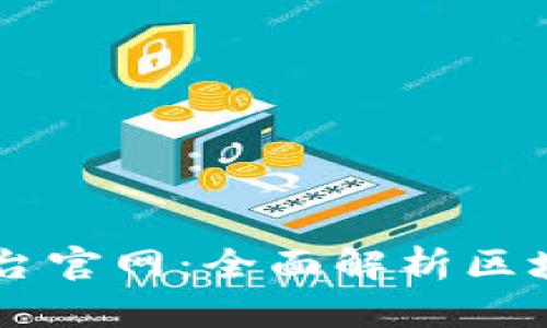 区块链安全互联平台官网:全面解析区块链安全技术与应用