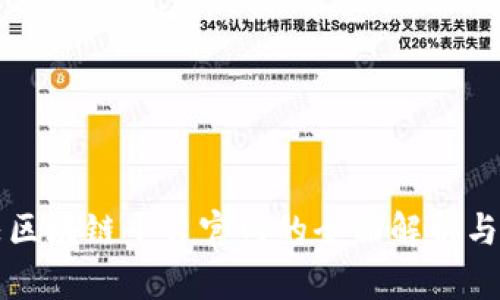中国学校区块链平台官网的全面解析与应用前景