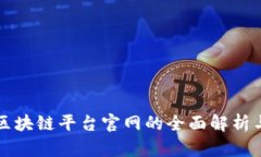 中国学校区块链平台官网的全面解析与应用前景