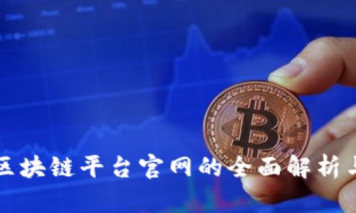中国学校区块链平台官网的全面解析与应用前景