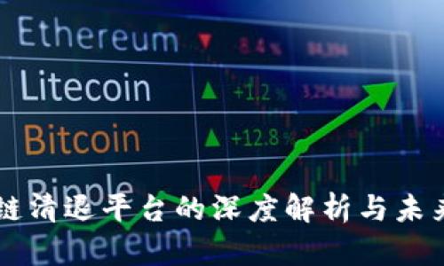 区块链清退平台的深度解析与未来展望