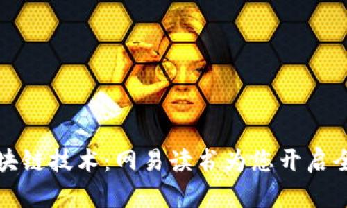 深入了解区块链技术:网易读书为您开启全新阅读之旅
