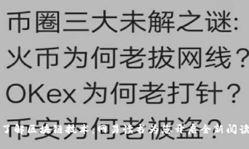 深入了解区块链技术:网易读书为您开启全新阅读之旅