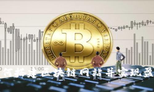 如何搭建区块链网站并实现盈利