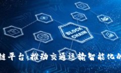 厦门地铁区块链平台:推动交通运输智能化的创