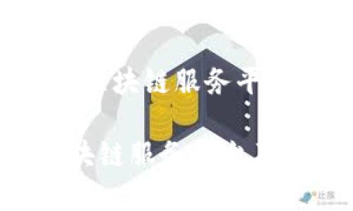 以下是关于“百度区块链服务平台是什么”的内容:
全面解析百度区块链服务平台及其应用