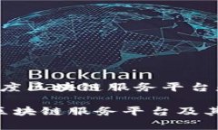 以下是关于“百度区块链服务平台是什么”的内