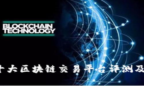 2023年十大区块链交易平台评测及选择指南