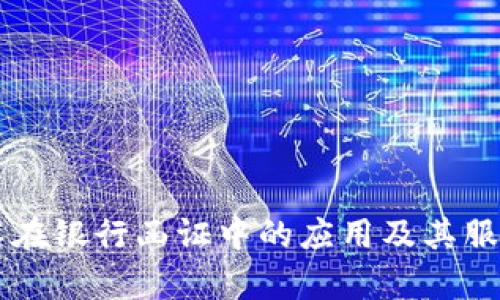 区块链技术在银行函证中的应用及其服务平台解析
