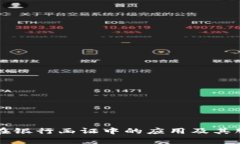 区块链技术在银行函证中的应用及其服务平台解