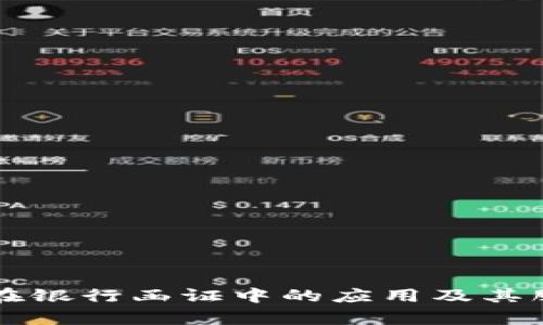 区块链技术在银行函证中的应用及其服务平台解析