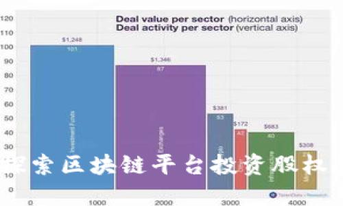 中国梦:探索区块链平台投资股权的新机遇