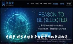 中国梦:探索区块链平台投资股权的新机遇