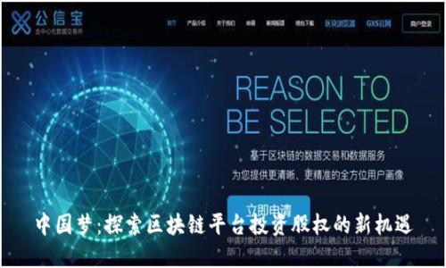 中国梦:探索区块链平台投资股权的新机遇