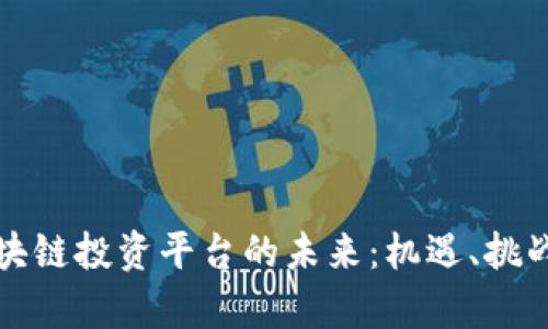 欧洲区块链投资平台的未来:机遇、挑战与前景