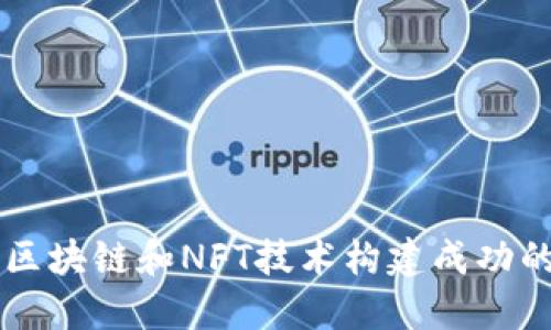 如何利用区块链和NFT技术构建成功的营销平台
