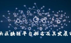 中国十大区块链平台排名及其发展前景分析