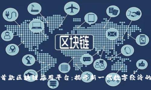全球首款区块链应用平台:揭开新一代数字经济的序幕