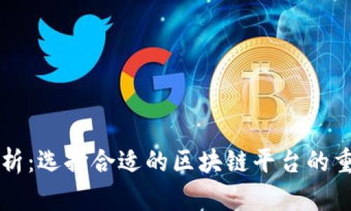 区块链平台号解析:选择合适的区块链平台的重要性与最佳实践