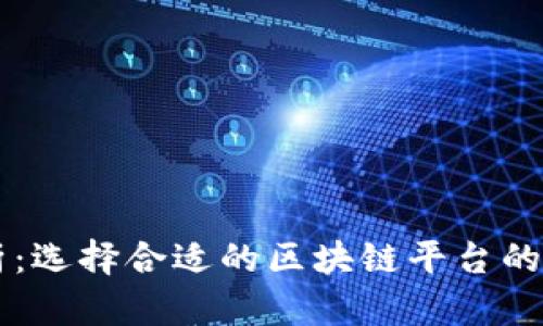 区块链平台号解析:选择合适的区块链平台的重要性与最佳实践