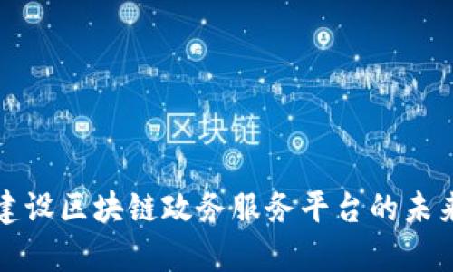 青岛市重点建设区块链政务服务平台的未来发展与影响