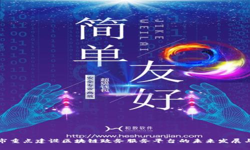 青岛市重点建设区块链政务服务平台的未来发展与影响