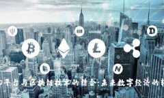 探索O2O平台与区块链技术的结合:未来数字经济