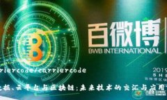 carriercode/carriercode大数据、云平台与区块链:未来