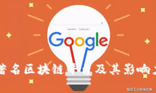 全球著名区块链平台及其影响力分析
