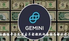 区块链平台充值后不能提现的原因及解决方案