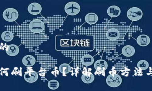思考并且的
区块链如何刷平台币?详解刷币方法与风险分析