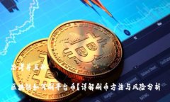 思考并且的区块链如何刷平台币?详解刷币方法