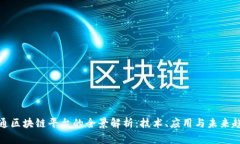 信通区块链平台的全景解析:技术、应用与未来
