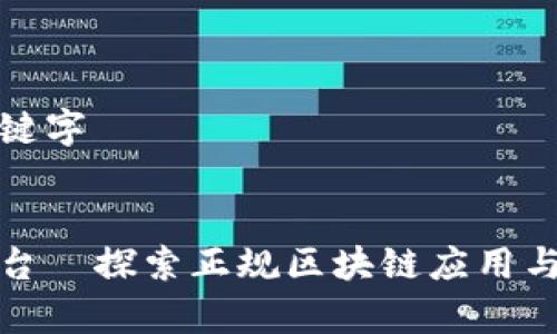 思考和关键字
```xml
章贡区平台—探索正规区块链应用与投资机遇