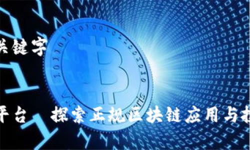 思考和关键字
```xml
章贡区平台—探索正规区块链应用与投资机遇