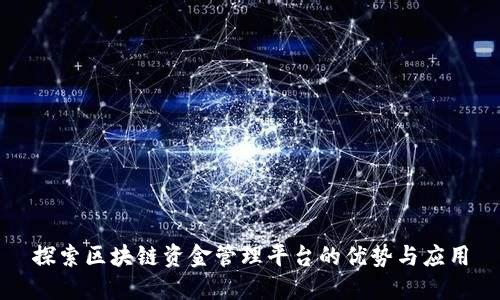 探索区块链资金管理平台的优势与应用