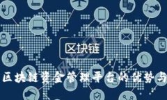 探索区块链资金管理平台的优势与应用
