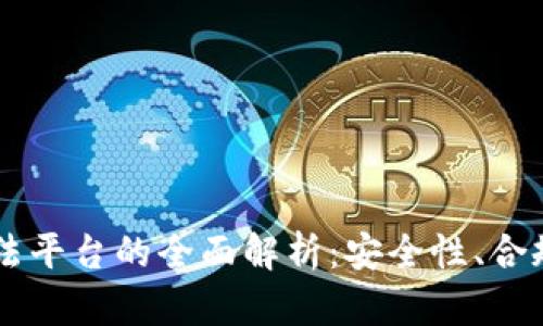 区块链公司司法平台的全面解析:安全性、合规性与未来展望