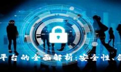区块链公司司法平台的全面解析:安全性、合规
