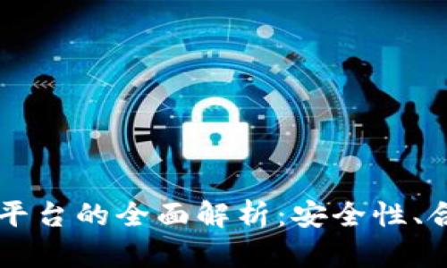 区块链公司司法平台的全面解析:安全性、合规性与未来展望