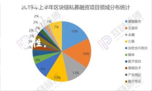   区块链产业互联网官网平台：构建可信生态，推动产业变革 / 
 guanjianci 区块链, 产业互联网, 官网平台, 生态建设 /guanjianci 

1. 什么是区块链产业互联网官网平台？
区块链产业互联网官网平台是一种基于区块链技术和产业互联网理念的新型平台，旨在为各行业提供可信的服务和解决方案。近年来，区块链技术因其去中心化、透明性、安全性等特点，逐渐受到重视。与此同时，产业互联网的发展加速了传统产业与互联网的融合，促使企业转型升级，提升效率。在此背景下，区块链产业互联网官网平台的出现，为企业提供了一个创新的解决方案。
首先，区块链产业互联网官网平台借助区块链的技术优势，确保信息的真实性和不可篡改性，使得各方在交易、信息共享和协作中有了更高的信任保证。其次，平台通过集成多种产业应用，支持企业在生产、供应链、物流等多个环节进行数字化转型，提升整体效率和透明度。最后，官网平台能够为用户提供丰富的行业信息、技术培训和交流机会，促进企业间的合作与创新。

2. 区块链产业互联网官网平台的主要功能
区块链产业互联网官网平台的功能多种多样，主要包括以下几个方面：
首先，数据共享和存储。平台利用区块链的去中心化特性，为企业提供安全可靠的数据存储和共享方式。用户可以在区块链上发布信息，如产品信息、交易记录等，确保信息的准确性和可靠性。
其次，交易和支付功能。平台支持基于区块链的交易和支付，用户可以通过智能合约自动执行交易，提高交易的效率和安全性。同时，平台还支持多种数字货币的支付方式，为用户提供便捷的支付体验。
第三，行业解决方案。针对不同行业的需求，平台提供定制化的解决方案。例如，在供应链管理方面，利用区块链技术实现产品追溯，确保产品质量；在金融领域，通过智能合约简化融资流程，降低融资成本。
最后，社区交流与合作。平台不仅是一个服务提供者，也是行业内各企业和个人交流、合作的社区。用户可以在平台上参与技术讨论、行业论坛，分享经验和资源，共同推动行业的发展。

3. 区块链产业互联网官网平台的优势与挑战
虽然区块链产业互联网官网平台具有众多优势，但在发展过程中也面临一些挑战。
首先，优势集中在透明性和安全性。区块链技术的去中心化特性使得所有的交易记录都可以被所有参与者验证，从而提高了透明度和安全性。这对于一些对信任度要求较高的行业，如金融、医疗等，尤其重要。此外，由于区块链记录不可篡改，所有的数据都是公开透明的，减少了欺诈行为的发生。
其次，区块链产业互联网官网平台能够降低交易成本。通过智能合约和去中心化的交易方式，减少了中介环节，从而降低了交易成本。同时，平台的高效性能够提高企业的整体运营效率。
然而，区块链产业互联网官网平台也面临着技术成熟度和法律监管方面的挑战。首先，尽管区块链技术发展迅速，但在实际应用中仍存在技术不成熟、缺乏标准化的问题。其次，许多地区的法律法规尚未完全适应区块链技术的应用，导致一些企业在合规性方面面临困境。这些挑战都需要行业内的企业和相关部门通力合作，共同克服。

4. 区块链产业互联网官网平台的未来发展趋势
随着技术的不断进步以及市场需求的变化，区块链产业互联网官网平台的未来发展将呈现出以下几个趋势：
首先，应用场景将逐渐扩大。随着技术的成熟，区块链将在更多行业中实现落地应用，不仅限于金融、供应链等传统领域，还有可能向医疗、教育、能源等新兴领域扩展。这将为区块链产业互联网官网平台提供更多的商机。
其次，平台将更加智能化和人性化。随着人工智能、物联网等技术的发展，区块链产业互联网官网平台将逐步实现与这些技术的深度结合，从而提供更加智能化的服务。用户将能够根据自身需求，获得个性化的解决方案。
第三，行业标准化将逐步形成。随着越来越多的企业参与到区块链产业互联网官网平台的建设和应用中，行业标准化的呼声也日益增加。未来，有望出台统一的技术标准和法规，为行业的健康发展提供保障。
最后，用户教育和意识提升。随着区块链技术的不断发展，各类企业和用户将更加了解区块链技术及其应用价值，从而推动更广泛的应用落地。这需要行业内相关机构加强用户教育和培训，提高用户的认知水平，促进其积极参与。

5. 如何选择适合自己的区块链产业互联网官网平台？
选择适合自己的区块链产业互联网官网平台，可以从以下几个方面进行考虑：
首先，了解平台的技术背景和团队实力。选择一个技术背景坚实、拥有专业团队的平台可以为后续的项目实施提供保障。可以查阅其官方网站，了解平台的技术架构、团队成员及其背景。
其次，关注平台提供的功能和服务。根据自身的需求，选择能够满足您需求的平台。例如，如果您需要进行供应链管理，则可以选择在该领域有丰富经验和成功案例的平台。
第三，了解平台的用户体验。一个良好的用户体验能够大大提高工作效率，用户在选择平台时，可以先进行注册和体验，查看其界面的友好程度、操作的便捷性等。
最后，考察平台的行业口碑及案例分享。通过互联网查阅一些用户的评价和反馈，可以帮助您更全面地了解该平台的实际表现。同时，关注平台是否有过成功的案例，以此判断其可靠性。

总的来说，区块链产业互联网官网平台是一个具有广阔前景的创新型服务平台，能够有效推动传统产业的数字化转型。未来的发展离不开技术的不断迭代以及行业的共同努力。