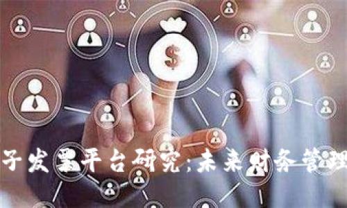 区块链电子发票平台研究:未来财务管理的新趋势