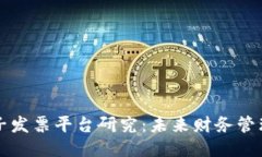 区块链电子发票平台研究:未来财务管理的新趋