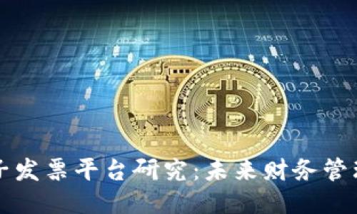 区块链电子发票平台研究:未来财务管理的新趋势