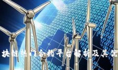 区块链热门合约平台解析及其优势